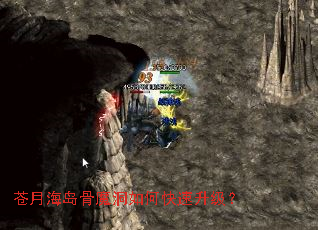 苍月海岛骨魔洞如何快速升级? 苍月海岛骨魔洞如何快速升级?