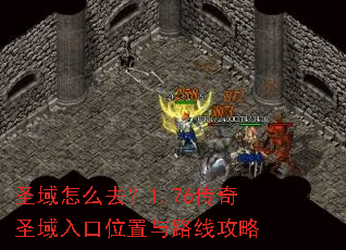 圣域怎么去?1.76传奇圣域入口位置与路线攻略 圣域怎么去?1.76传奇圣域入口位置与路线攻略