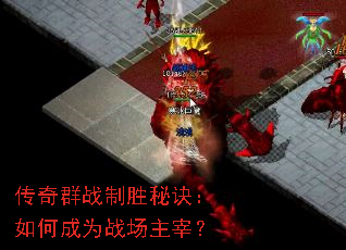 传奇群战制胜秘诀:如何成为战场主宰? 传奇群战制胜秘诀:如何成为战场主宰?
