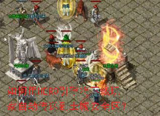 如何用HERO引擎将下线玩家自动传送到土城安全区? 如何用HERO引擎将下线玩家自动传送到土城安全区?