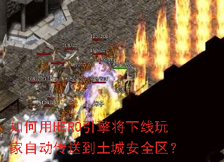 如何用HERO引擎将下线玩家自动传送到土城安全区? 如何用HERO引擎将下线玩家自动传送到土城安全区?