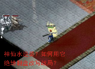 神仙水逆袭?如何用它绝地翻盘改写战局? 神仙水逆袭?如何用它绝地翻盘改写战局?
