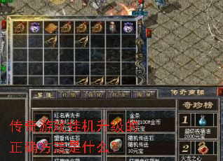 传奇游戏挂机升级的正确方法是什么? 传奇游戏挂机升级的正确方法是什么?