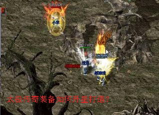 太极传奇装备如何升星打造? 太极传奇装备如何升星打造?