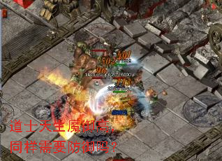 道士天生魔御高,同样需要防御吗? 道士天生魔御高,同样需要防御吗?