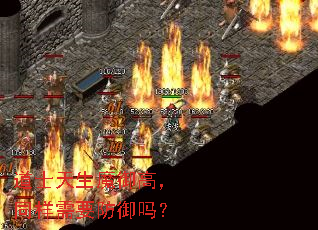 道士天生魔御高,同样需要防御吗? 道士天生魔御高,同样需要防御吗?