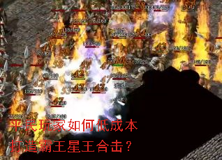 平民玩家如何低成本打造霸王星王合击? 平民玩家如何低成本打造霸王星王合击?