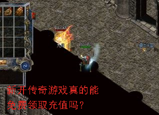 新开传奇游戏真的能免费领取充值吗? 新开传奇游戏真的能免费领取充值吗?