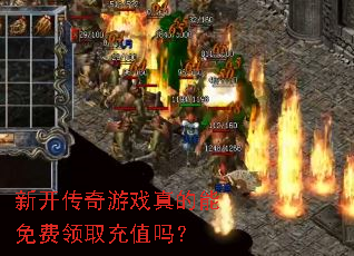 新开传奇游戏真的能免费领取充值吗? 新开传奇游戏真的能免费领取充值吗?