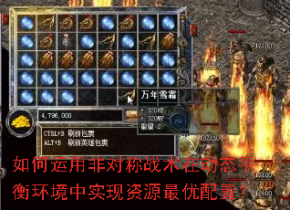如何运用非对称战术在动态平衡环境中实现资源最优配置? 如何运用非对称战术在动态平衡环境中实现资源最优配置?