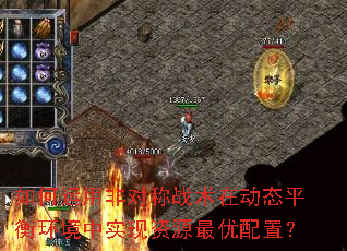 如何运用非对称战术在动态平衡环境中实现资源最优配置? 如何运用非对称战术在动态平衡环境中实现资源最优配置?