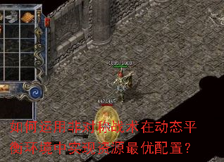 如何运用非对称战术在动态平衡环境中实现资源最优配置? 如何运用非对称战术在动态平衡环境中实现资源最优配置?
