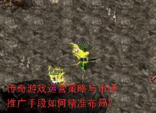 传奇游戏运营策略与市场推广手段如何精准布局? 传奇游戏运营策略与市场推广手段如何精准布局?
