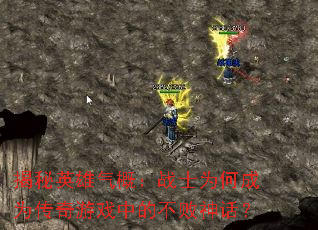 揭秘英雄气概:战士为何成为传奇游戏中的不败神话? 揭秘英雄气概:战士为何成为传奇游戏中的不败神话?