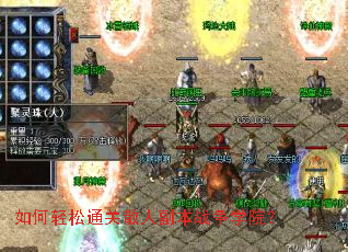 如何轻松通关散人副本战争学院? 如何轻松通关散人副本战争学院?