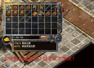 如何轻松通关散人副本战争学院? 如何轻松通关散人副本战争学院?