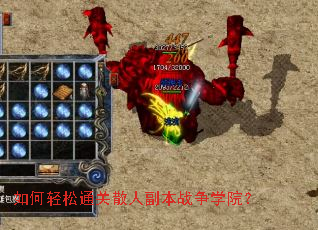 如何轻松通关散人副本战争学院? 如何轻松通关散人副本战争学院?