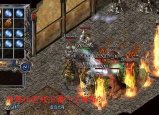 传奇传送戒指属性全解析? 传奇传送戒指属性全解析?