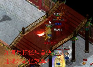 如何用打怪神器快速提升刷怪效率? 如何用打怪神器快速提升刷怪效率?