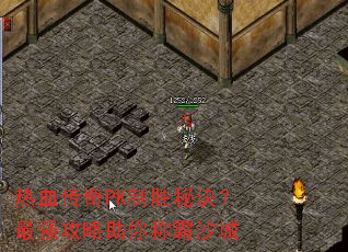 热血传奇PK制胜秘诀?最强攻略助你称霸沙城 热血传奇PK制胜秘诀?最强攻略助你称霸沙城