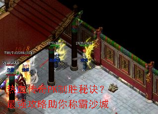 热血传奇PK制胜秘诀?最强攻略助你称霸沙城 热血传奇PK制胜秘诀?最强攻略助你称霸沙城