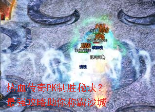 热血传奇PK制胜秘诀?最强攻略助你称霸沙城 热血传奇PK制胜秘诀?最强攻略助你称霸沙城