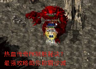 热血传奇PK制胜秘诀?最强攻略助你称霸沙城 热血传奇PK制胜秘诀?最强攻略助你称霸沙城