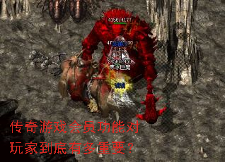 传奇游戏会员功能对玩家到底有多重要? 传奇游戏会员功能对玩家到底有多重要?