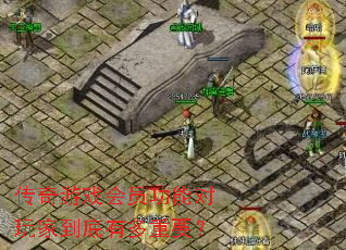 传奇游戏会员功能对玩家到底有多重要? 传奇游戏会员功能对玩家到底有多重要?