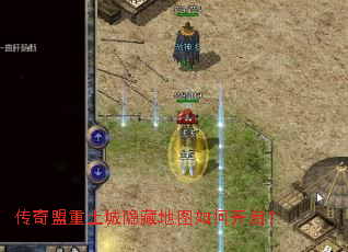 传奇盟重土城隐藏地图如何开启? 传奇盟重土城隐藏地图如何开启?