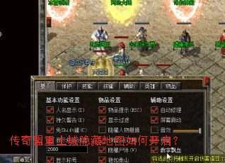 传奇盟重土城隐藏地图如何开启? 传奇盟重土城隐藏地图如何开启?