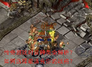 传奇游戏时装种类全解析?如何选择最适合你的战袍? 传奇游戏时装种类全解析?如何选择最适合你的战袍?