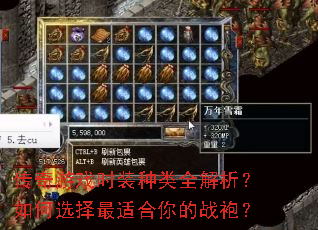 传奇游戏时装种类全解析?如何选择最适合你的战袍? 传奇游戏时装种类全解析?如何选择最适合你的战袍?