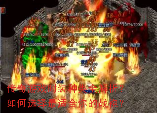 传奇游戏时装种类全解析?如何选择最适合你的战袍? 传奇游戏时装种类全解析?如何选择最适合你的战袍?