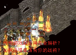 传奇游戏时装种类全解析?如何选择最适合你的战袍? 传奇游戏时装种类全解析?如何选择最适合你的战袍?