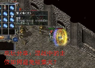 高玩分享:混战中的走位如何避免被集火? 高玩分享:混战中的走位如何避免被集火?