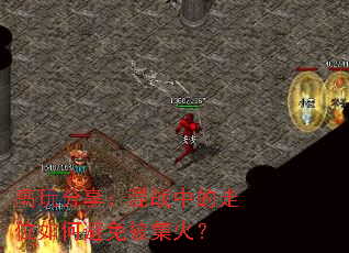 高玩分享:混战中的走位如何避免被集火? 高玩分享:混战中的走位如何避免被集火?