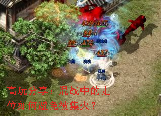 高玩分享:混战中的走位如何避免被集火? 高玩分享:混战中的走位如何避免被集火?