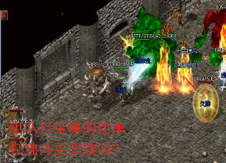 组队打宝真的比单打独斗更高效吗? 组队打宝真的比单打独斗更高效吗?