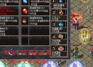 组队打宝真的比单打独斗更高效吗? 组队打宝真的比单打独斗更高效吗?