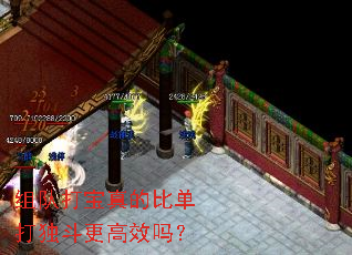 组队打宝真的比单打独斗更高效吗? 组队打宝真的比单打独斗更高效吗?