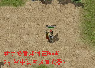 新手必看如何在GeeM2引擎中设置吸血武器? 新手必看如何在GeeM2引擎中设置吸血武器?