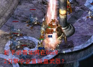 新手必看如何在GeeM2引擎中设置吸血武器? 新手必看如何在GeeM2引擎中设置吸血武器?