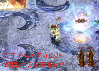 新手必看如何在GeeM2引擎中设置吸血武器? 新手必看如何在GeeM2引擎中设置吸血武器?
