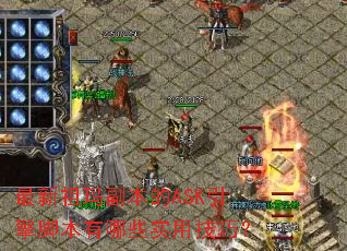 最新祖玛副本的ASK引擎脚本有哪些实用技巧? 最新祖玛副本的ASK引擎脚本有哪些实用技巧?