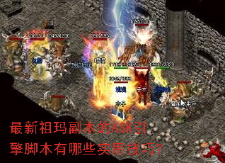 最新祖玛副本的ASK引擎脚本有哪些实用技巧? 最新祖玛副本的ASK引擎脚本有哪些实用技巧?