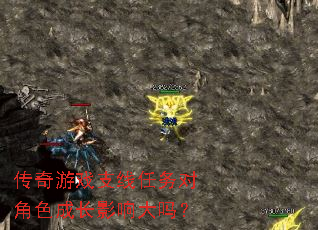 传奇游戏支线任务对角色成长影响大吗? 传奇游戏支线任务对角色成长影响大吗?