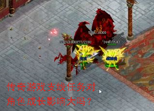 传奇游戏支线任务对角色成长影响大吗? 传奇游戏支线任务对角色成长影响大吗?