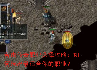 合击传奇职业选择攻略:如何选出最适合你的职业? 合击传奇职业选择攻略:如何选出最适合你的职业?