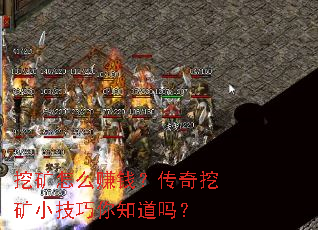 挖矿怎么赚钱?传奇挖矿小技巧你知道吗? 挖矿怎么赚钱?传奇挖矿小技巧你知道吗?